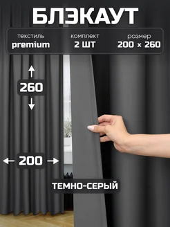 Шторы блэкаут 200х260 см 2шт комплект для гостиной и спальни Pear Home 242700115 купить за 2 088 ₽ в интернет-магазине Wildberries