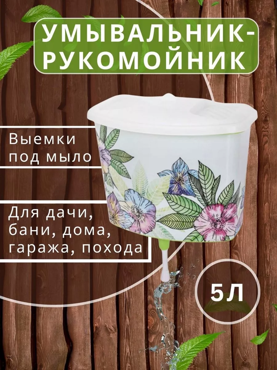 Умывальник дачный рукомойник подвесной уличный 5л
