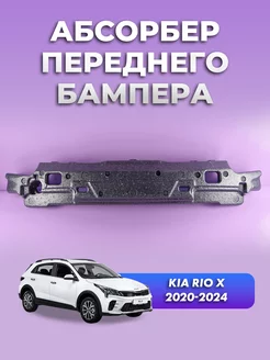 Абсорбер бампера Kia Rio X 2020-2024