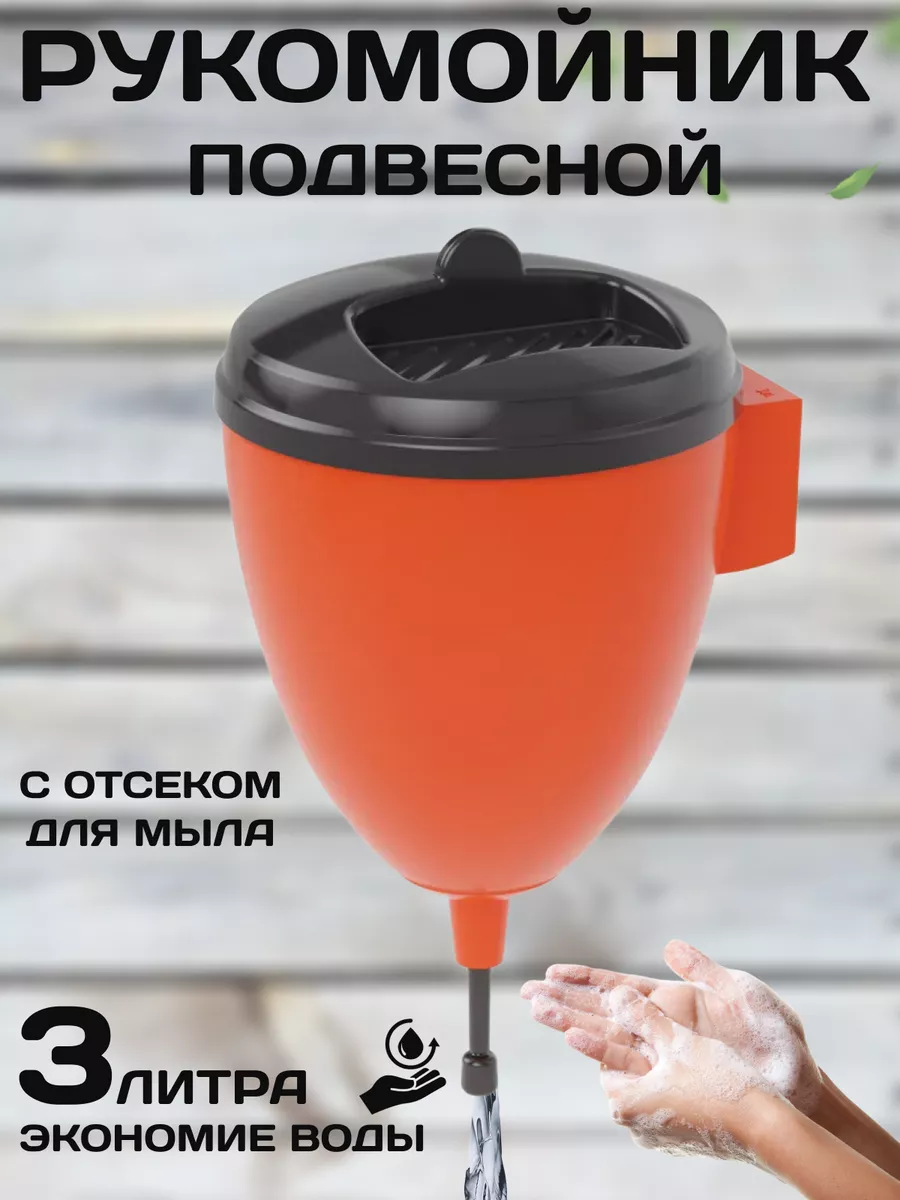 Рукомойник умывальник садовый дачный