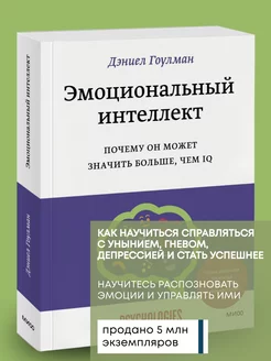 Книга по психологии Эмоциональный интеллект