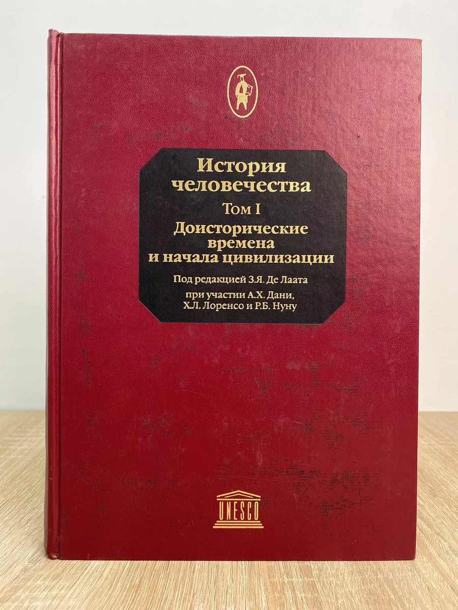 Том 1. Доисторические времена и начала цивилизации