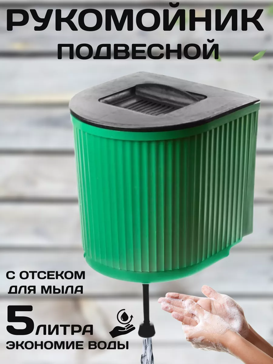 Рукомойник умывальник садовый дачный