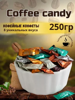 Конфеты кофейные Coffee Candy 250гр леденцовая карамель