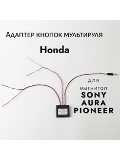 Адаптер кнопок руля Honda Civic 4d и 5d CRV Accord Element