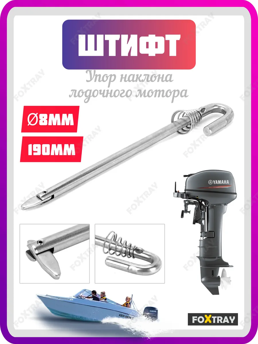 Штифт штырь упор для лодочного мотора