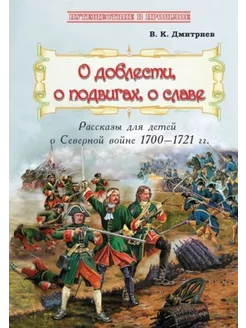 Владимир Дмитриев О доблести, о подвигах, о славе. Рассказы