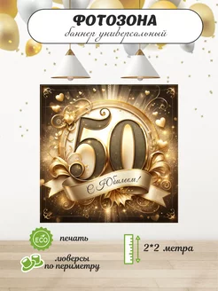 Баннер с юбилеем 50 лет