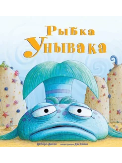 Дебора Дисен Рыбка Унывака The Pout-Pout Fish