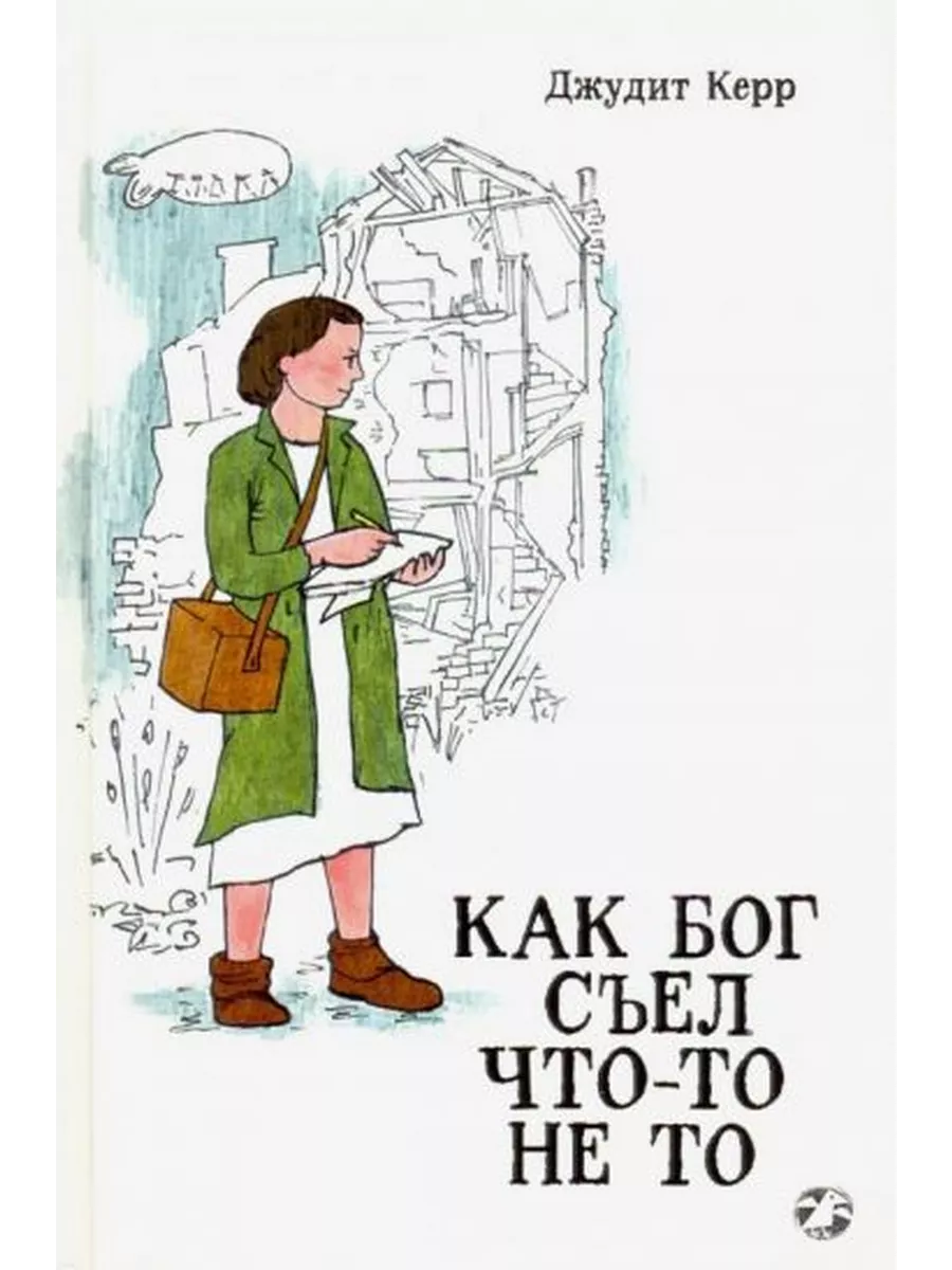 Как Гитлер Украл Розового Кролика Книга Купить