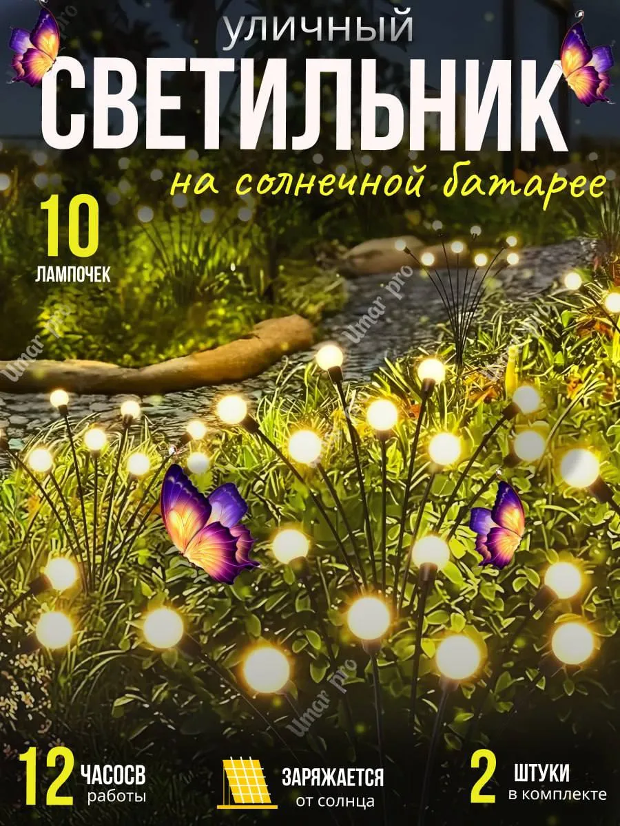 Светильники садовые светлячок на солнечной батарее 2 шт