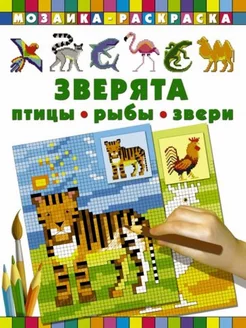 Зверята. Птицы, рыбы, звери