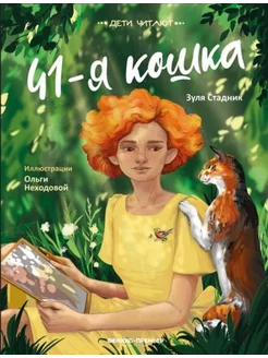 Зуля Стадник: 41-я кошка Феникс-Премьер 242705543 купить за 987 ₽ в интернет-магазине Wildberries