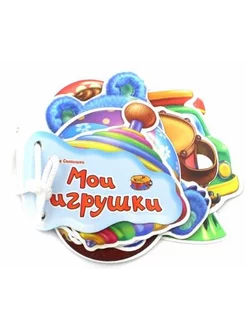 Ирина Солнышко Мои игрушки