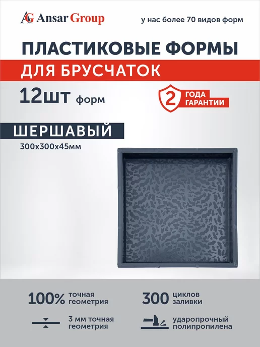 ANSAR GROUP Формы для тротуарной плитки (Брусчатка) Шершаваый 30х30, 30x30