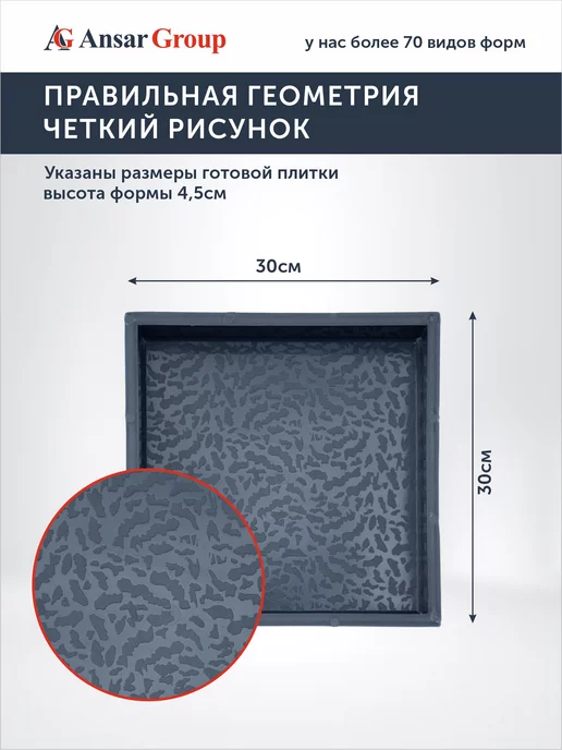 ANSAR GROUP Формы для тротуарной плитки (Брусчатка) Шершаваый 30х30, 30x30, фото 2