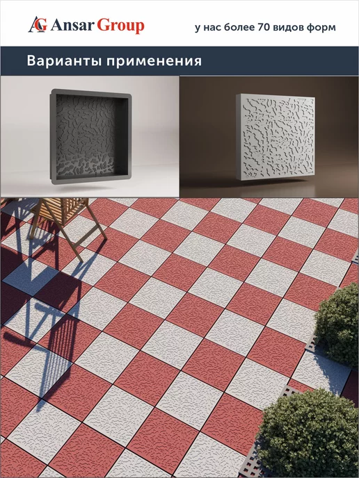 ANSAR GROUP Формы для тротуарной плитки (Брусчатка) Шершаваый 30х30, 30x30, фото 3