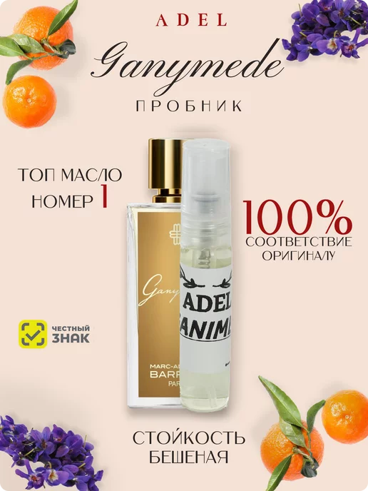 ADEL PERFUME Духи Ganimed