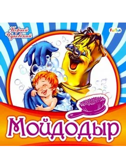 Корней Чуковский Мойдодыр