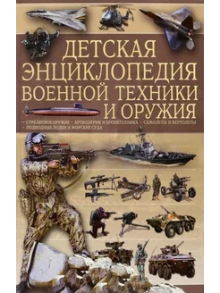 Ликсо, Мерников Детская энциклопедия военной техники и оруж