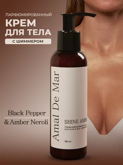 Парфюмированный крем для тела хайлайтер Black Pepper