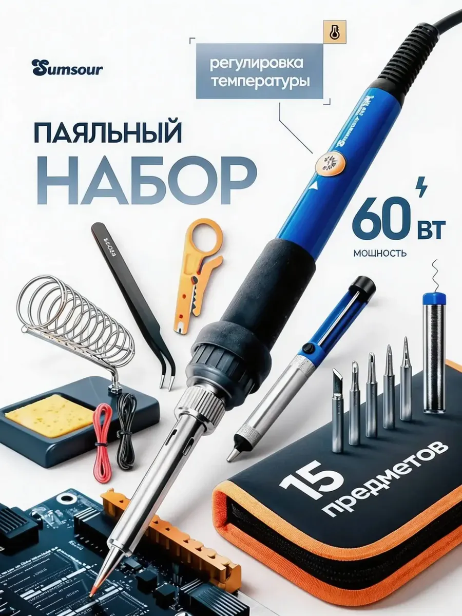 Паяльник электрический 60 Вт, паяльный набор, 15 предметов