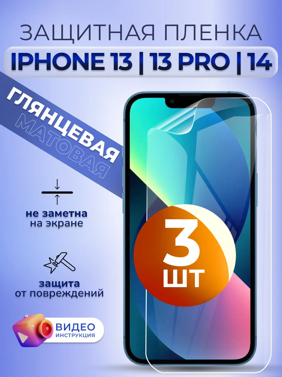 Пленка на стекло iPhone 13, 13 Pro, 14 защитная глянец 3 шт