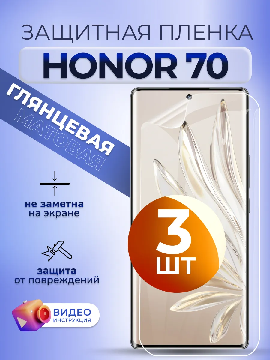 Защитная пленка на телефон гидрогелевая глянцевая Honor 70