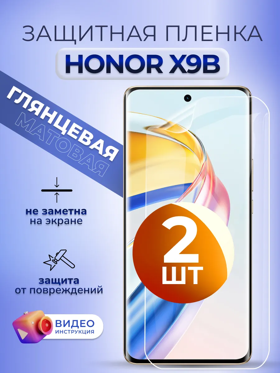 Гидрогелевая пленка защитная на Honor Х9б глянцевая, 2 шт.