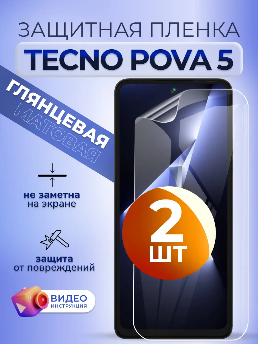 Гидрогелевая пленка глянцевая на Tecno Pova 5, 2 шт