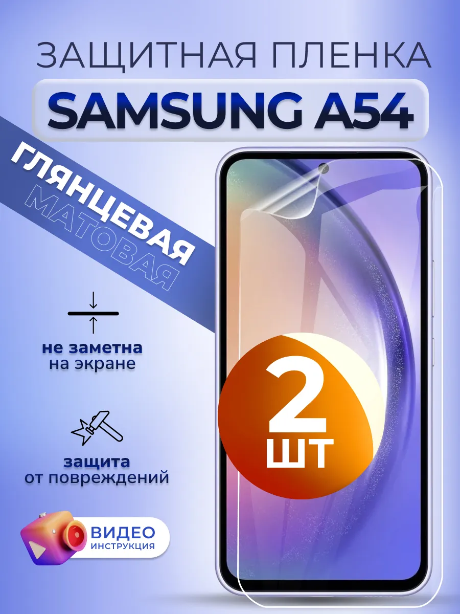 Гидрогелевая пленка на смартфон Самсунг А 54 глянцевая 2 шт