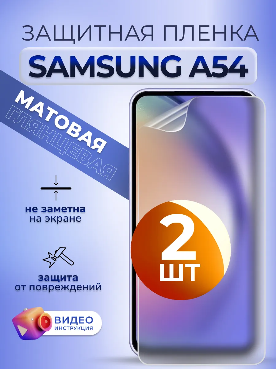 Гидрогелевая пленка на Samsung A54 защитная матовая 2 шт