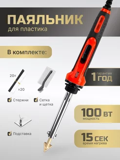 Паяльник для пластика 100 Вт, 8 предметов