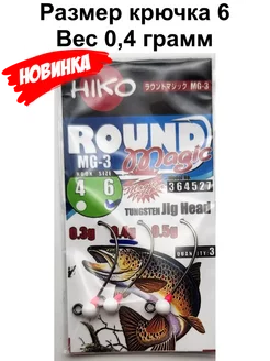 Форелевая джиг-головка Round Magic MG-3 (0,4 6) HIKO 242709583 купить за 323 ₽ в интернет-магазине Wildberries