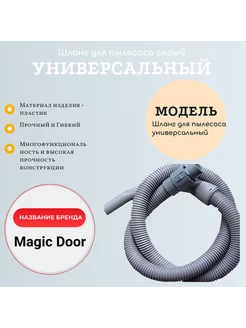 Шланг для пылесоса универсальный