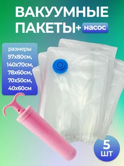 Вакуумные пакеты с насосом