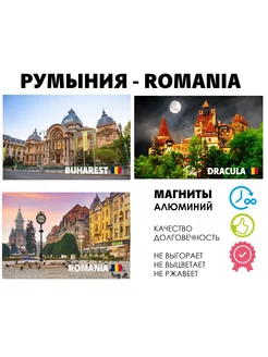 Набор магнитов Европа Румыния