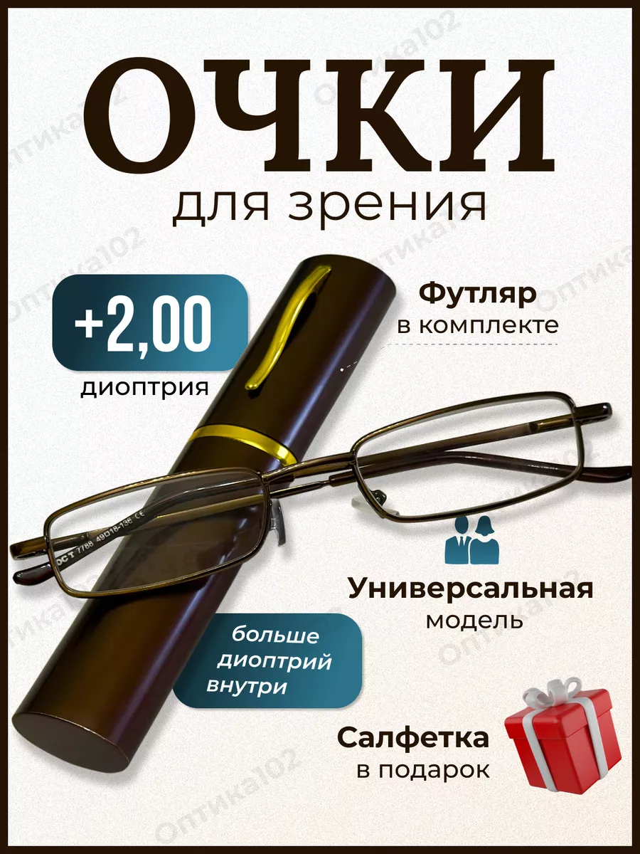 Очки для зрения женские плюс корригирующие +2,0