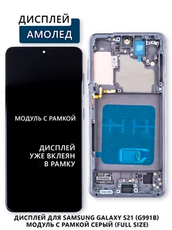 Дисплей для Samsung Galaxy S21 (G991B) модуль с рамкой Электронщик 242710674 купить за 8 722 ₽ в интернет-магазине Wildberries