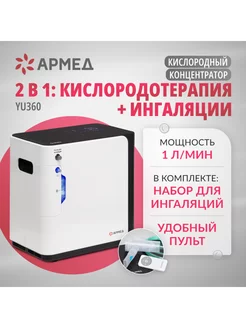 Кислородный концентратор Армед YU360 Армед 242711493 купить за 20 999 ₽ в интернет-магазине Wildberries