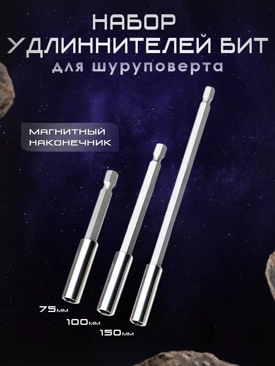 Набор удлинителей бит магнитных 3 шт