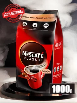 Кофе растворимый Нескафе Classic 1000 гр nescafe 242711832 купить за 1 241 ₽ в интернет-магазине Wildberries