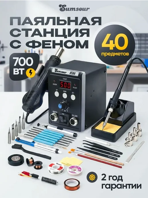 Sumsour Паяльная станция профессиональная с феном 700 Вт, 700 Вт