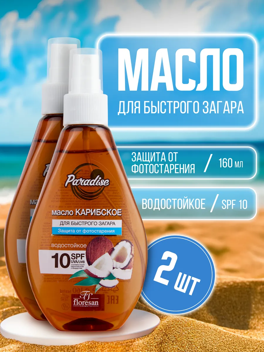 Масло для загара карибское водостойкое SPF 10 2 шт