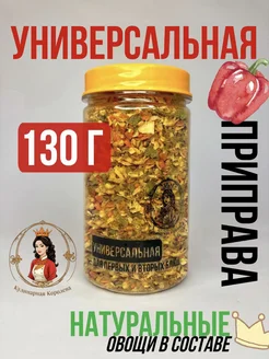 Приправа универсальная Кулинарная Королева 242714647 купить за 164 ₽ в интернет-магазине Wildberries