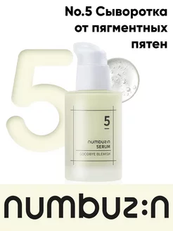 Сыворотка для лица No.5 Goodbye Blemish Serum 50ml