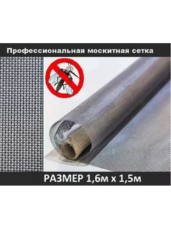 Москитная сетка профессиональная 1.6 х 1,5 м