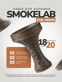 Чаша для кальяна Smoke Lab Evil Moon SmokeLab 242716189 купить за 841 ₽ в интернет-магазине Wildberries