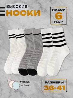 Носки длинные набор 6 пар