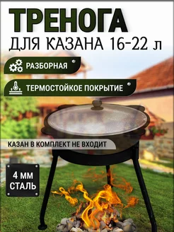 Тренога костровая для казана складная 36 см